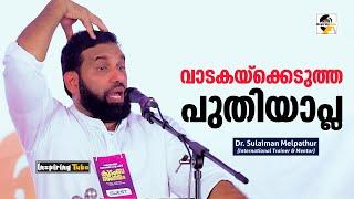 വാടകയ്‌ക്കെടുത്ത പുതിയാപ്ല | Sulaiman Melpathur Super Speech