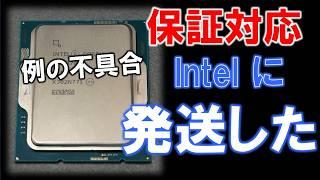 Intel13～14世代CPUの保証対応！保証要求受理→発送へ！～さらにBTOの保証はどうなる？？～