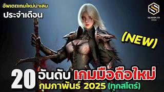 20 อันดับ เกมมือถือใหม่ (ดีที่สุด) น่าเล่น ประจำเดือน กุมภาพันธ์ 2025 [New Release Game]