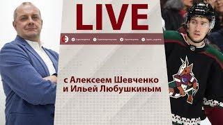 Русский, который хитует больше Овечкина. Онлайн с Шевченко и Любушкиным