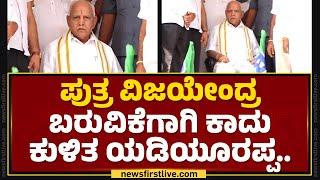 BS Yediyurappa : ಪುತ್ರ BY Vijayendra ಬರುವಿಕೆಗಾಗಿ ಕಾದು ಕುಳಿತ BS ಯಡಿಯೂರಪ್ಪ | BJP State President