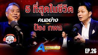 5 ที่สุดในชีวิต "ป๋อง กพล" | AMazing เดินหาเรื่อง SS2 EP.26