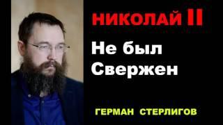 Николай II не был свержен  Герман Стерлигов