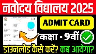 jnv class 9th admit card 2025 | navodaya vidyalaya class 9th admit card 2025 | jnv admit card 2025