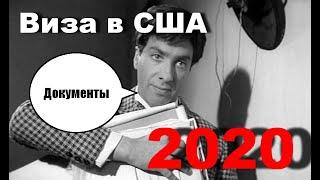 Виза США в 2020. Документы в Посольство США. Внешний вид.