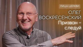 Призван? Следуй. Олег Воскресенский