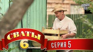 Сваты 6 (6-й сезон, 5-я серия)