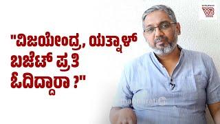 "ಬಜೆಟ್ ಬಗ್ಗೆ ವಿಪಕ್ಷಗಳ ಹೇಳಿಕೆ ನೋಡಿದ್ರೆ ಆತಂಕ ತರುತ್ತೆ"