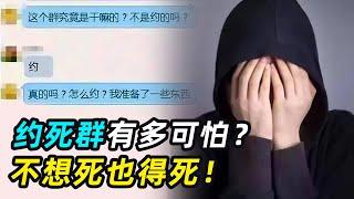 “约死群”有多可怕？有人分享经验有人起哄，不想死也得死！