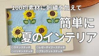 【刺繍】初心者さんの練習に！100均素材に４種類のステッチでひまわりを刺繍