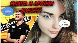 СИМПЛ И АРИНА ВМЕСТЕ??? | СИМПЛ ПРИЗНАЛСЯ АРИНЕ В ЛЮБВИ?