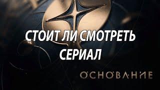 СТОИТ ЛИ СМОТРЕТЬ СЕРИАЛ ОСНОВАНИЕ/FOUNDATION? - 1 СЕРИЯ