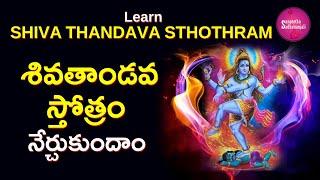 Learn శివతాండవ స్తోత్రం | Shiva Tandava Stotram | शिव तांडव स्तोत्रम #lordshiva