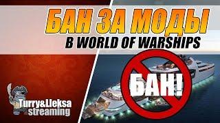 КАК НЕ ПОПАСТЬ В БАН ЗА МОДЫ  ЭЛЕМЕНТАРНО! ВКЛЮЧАЙ ВСТРОЕННЫЕ МОДИФИКАЦИИ World of Warships