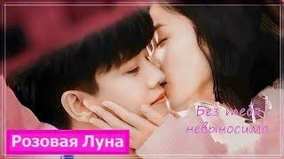 Клип на дораму Навсегда | Forever And Ever | 一生一世 (Shi Yi & Zhou Shengchen) - Без тебя невыносимо MV