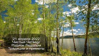 21 апреля 2022 Чистый Четверг. Родион Ледолом. Приметы.