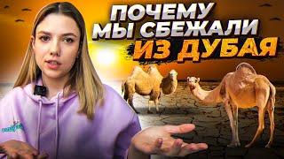 МИНУСЫ ЖИЗНИ В ДУБАЕ // С ЧЕМ Я НЕ СМОГЛА СМИРИТЬСЯ И КУДА УЕХАЛА #дубай #иммиграция #оаэ2023