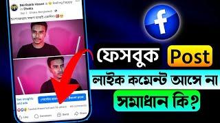 ফেসবুক পোস্টে লাইক কমেন্ট আসে না? সমাধান কি? How to increase likes on Facebook posts | Facebook