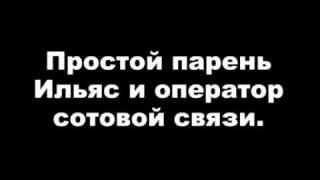 Ильяс Магомедов и оператор сотовой связи