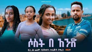 ሶስት በ አንድ - Ethiopian Movie Sost BeAned 2025 Full Length Ethiopian Film Sost Baned 2025