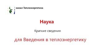 Введение в теплоэнергетику. Наука