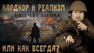 Hell Let Loose - масштабный реалистичный шутер по Второй Мировой. Или нет?