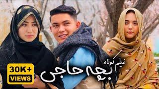 New Hazaragi Drama 2024 | فیلم جدید هزارگی - بچه حاجی