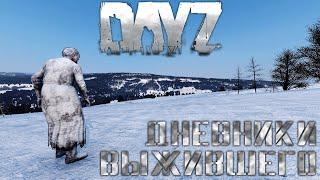 DayZ | Дневники выжившего 2 | Зимний сезон (1)