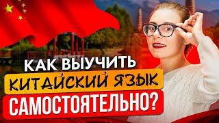 Выучить китайский язык САМОСТОЯТЕЛЬНО - как выучить китайский САМОМУ?