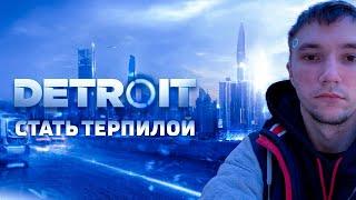 Серега Пират и Detroit: Become Human - Лучшие моменты