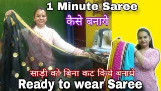 बिना कट  Ready to wear saree/permanent stitch saree kaise banaye ||#oneminutesaree #sareereuse#saree