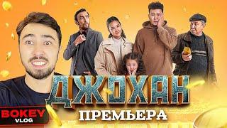 Джохан / Премьера | Bokey Vlog