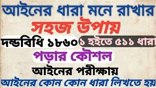 আইন পড়ার সহজ সূত্র আইনের ক্লাস/The easiest way to read law is law class