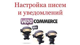 Настройка писем и уведомлений на e-mail в Woocommerce