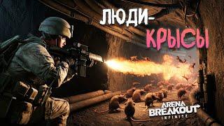 Потушил стаю крысюков  | Arena breakout: infinite Recrent