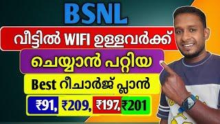 BSNL വാലിഡിറ്റി മാത്രമുള്ള റീചാർജ് പ്ലാനുകൾ | bsnl best validity recharge plan 2025