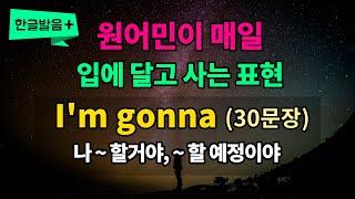 미드 속 기초 영어회화 필수패턴 #23 [ I'm gonna = I'm going to ]반복해서 들어보세요 영어가 들립니다 영어로 말하게됩니다