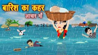 बाढ़ में बेचारी माँ || Kahani || Kahaniya || Hindi Kahaniya || Hindi Stories || Stories || Cartoon