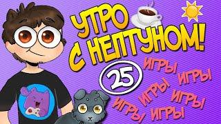 Утро с Нептуном #25 ️ Ammo and Oxygen #1 // One More Dungeon #1