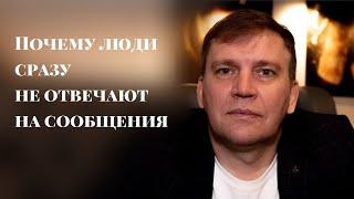 Почему люди сразу не отвечают на сообщения