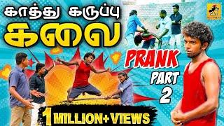 Kaathu Karuppu Kalai Prank - 2 | Tik Tok Prank | Tamil Prank | Katta Erumbu |Fun Panrom