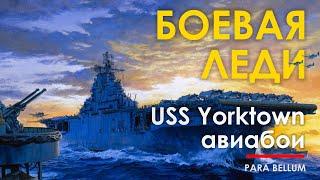  "Боевая Леди" - авианосец Йорктаун, воздушные бои. Кинохроника 2МВ.