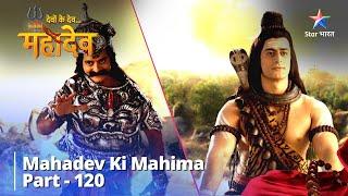 देवों के देव...महादेव || Bhasmaasur Ka Antt || Mahadev Ki Mahima Part 120