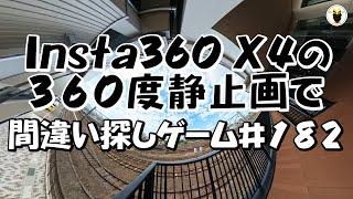 Insta360 X4の３６０度静止画で　間違い探しゲームの第１８２弾