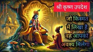 जो किस्मत में लिखा है वह आपको अवश्य मिलेगा। shri krishna updesh | #dharmikkahani #geetagyan #geeta