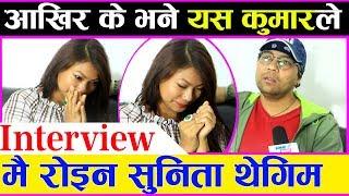 चल्यो रुवाबासी, आखिर के भयो यसकुमार र सुनिता बीच ? || Yash Kumar and Sunita Thegim || Intro Nepal