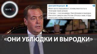 Дмитрий Медведев : " Я их ненавижу. Они ублюдки и выродки " | Реакция Кремля