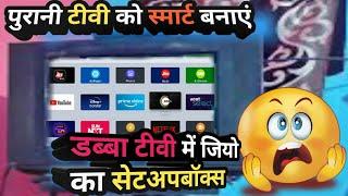 पुरानी टीवी को स्मार्ट बनाएं | Make Old TV Smart | डब्बा टीवी में जियो का सेटअपबॉक्स 