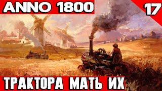 Anno 1800 - первые трактора на полях! Ублажаю инвесторов сигарами и винищем #17