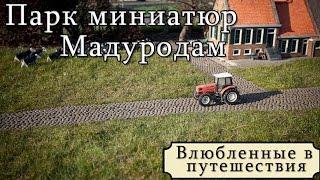 Голландия. Парк миниатюр. Мадуродам. Достопримечательности Голландии. Туристы куда поехать отдыхать?